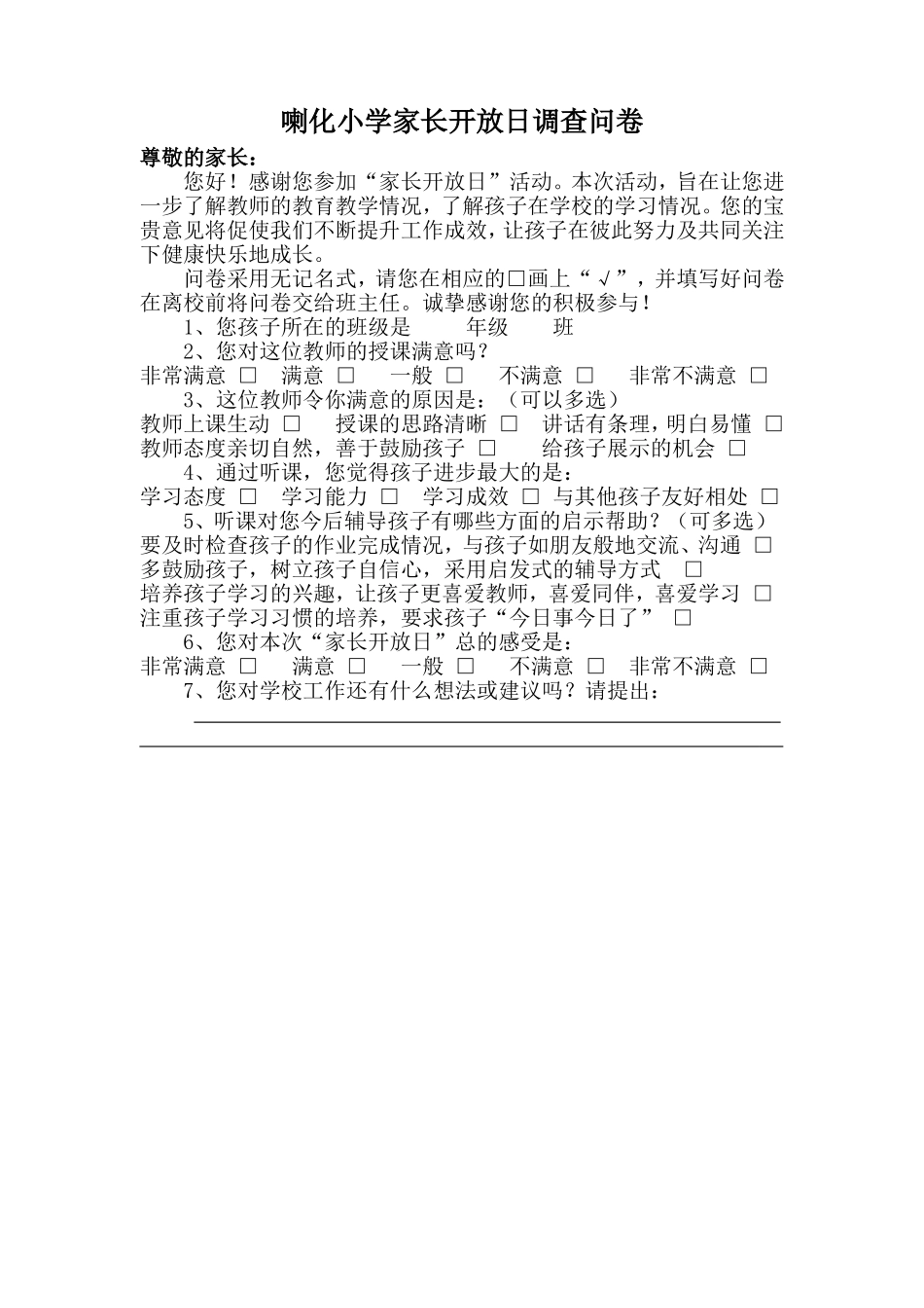 家长开放日调查问卷_第1页