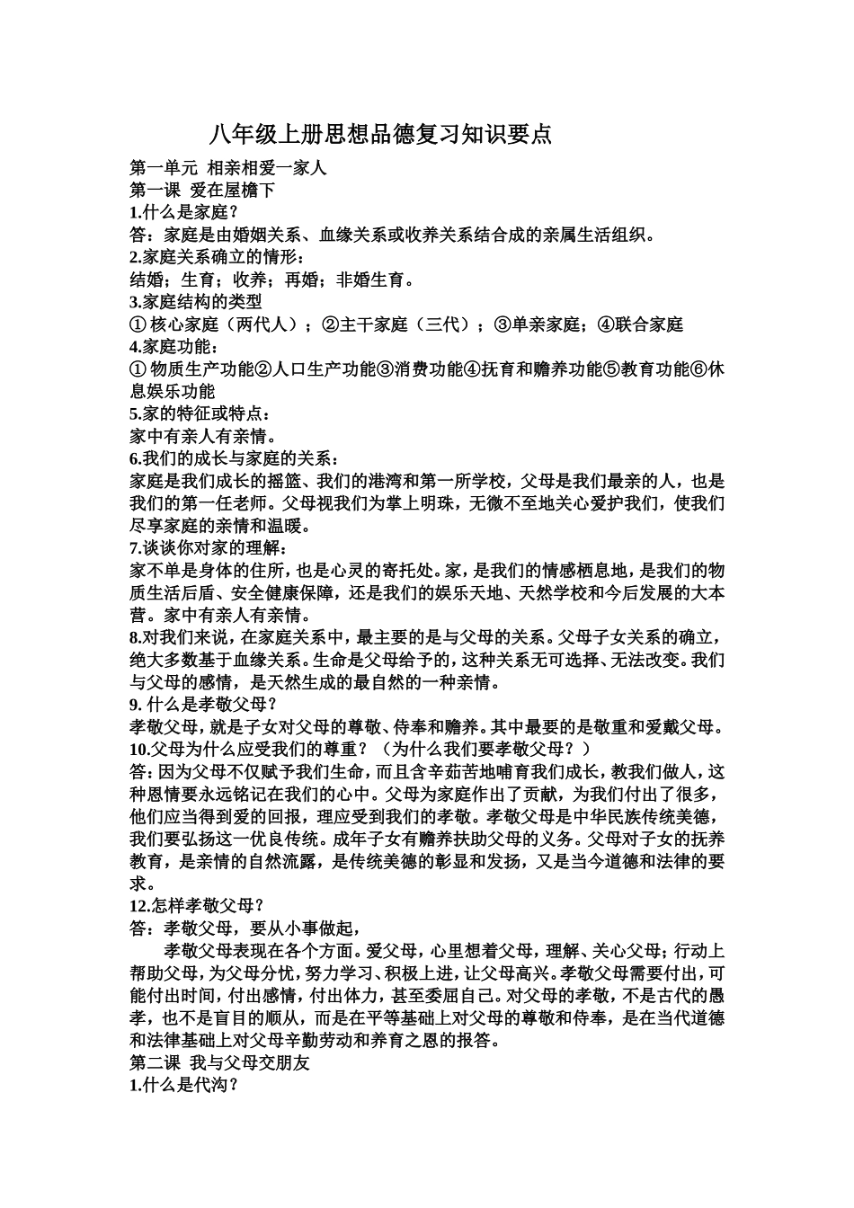 八年级上册思想品德复习知识要点_第1页