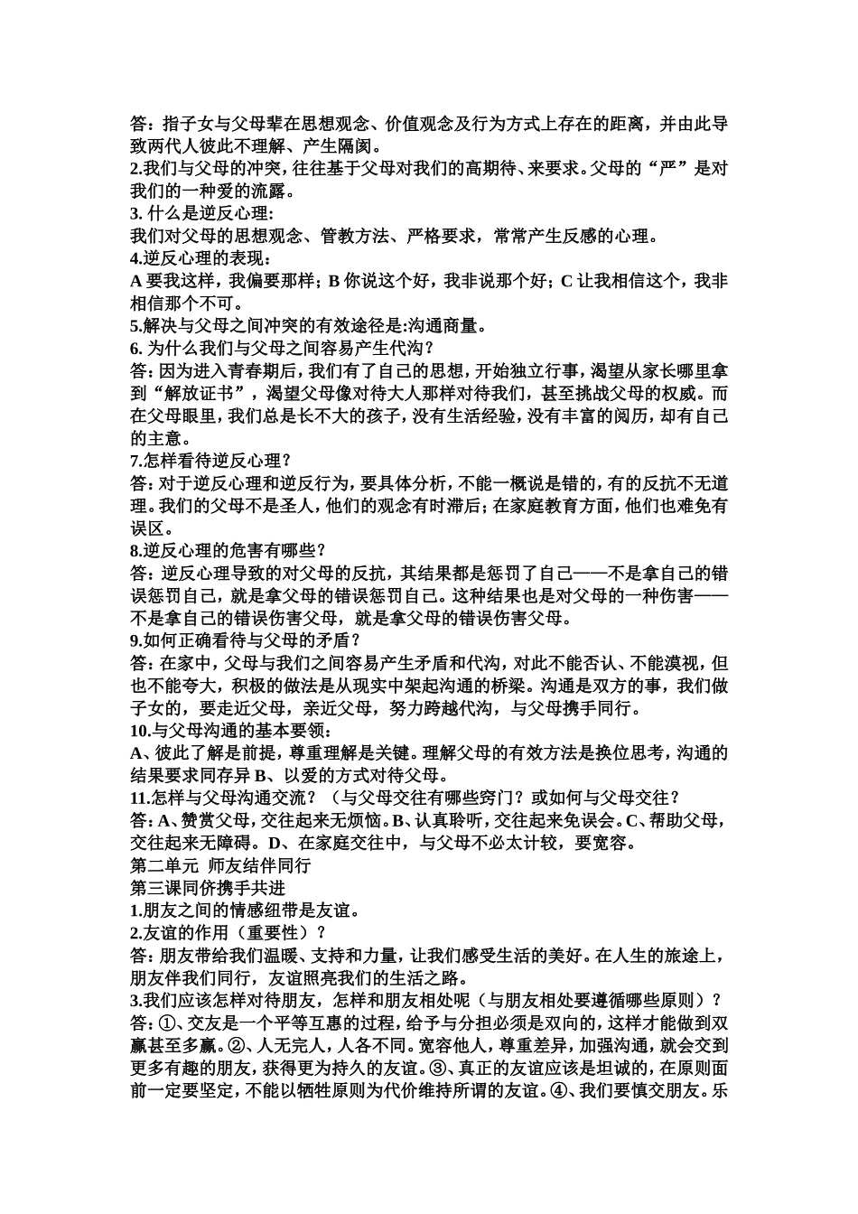 八年级上册思想品德复习知识要点_第2页