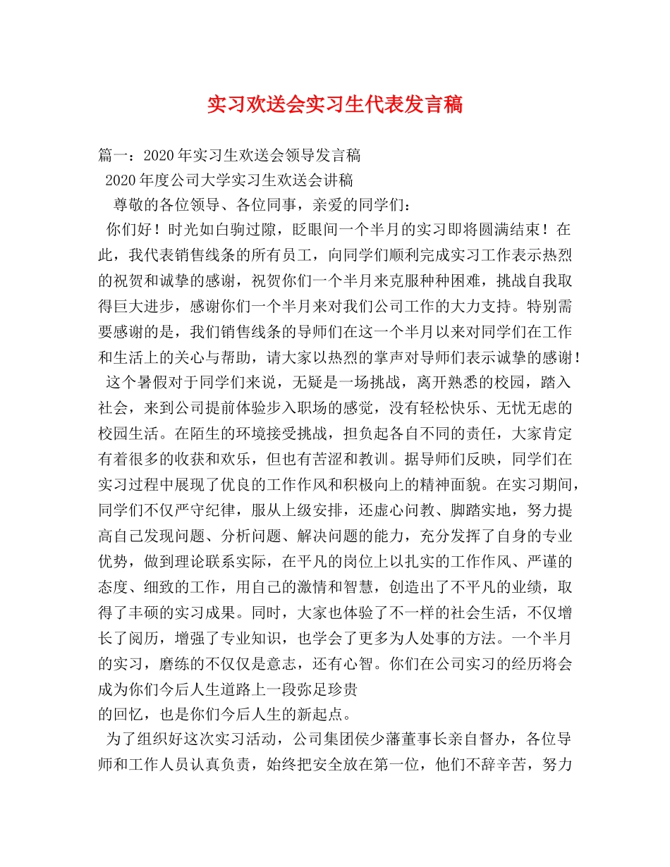 实习欢送会实习生代表发言稿 _第1页