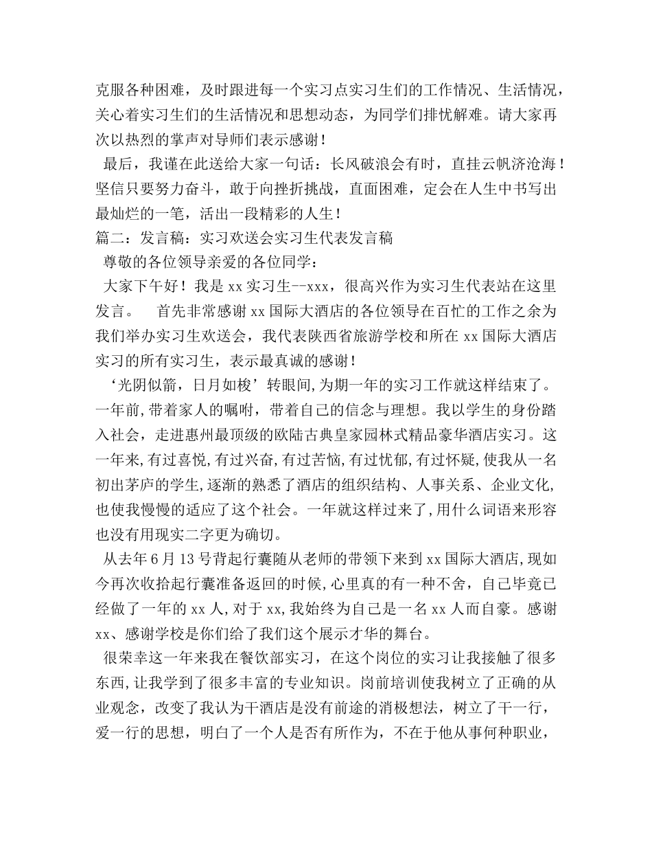 实习欢送会实习生代表发言稿 _第2页
