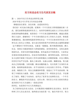 实习欢送会实习生代表发言稿 