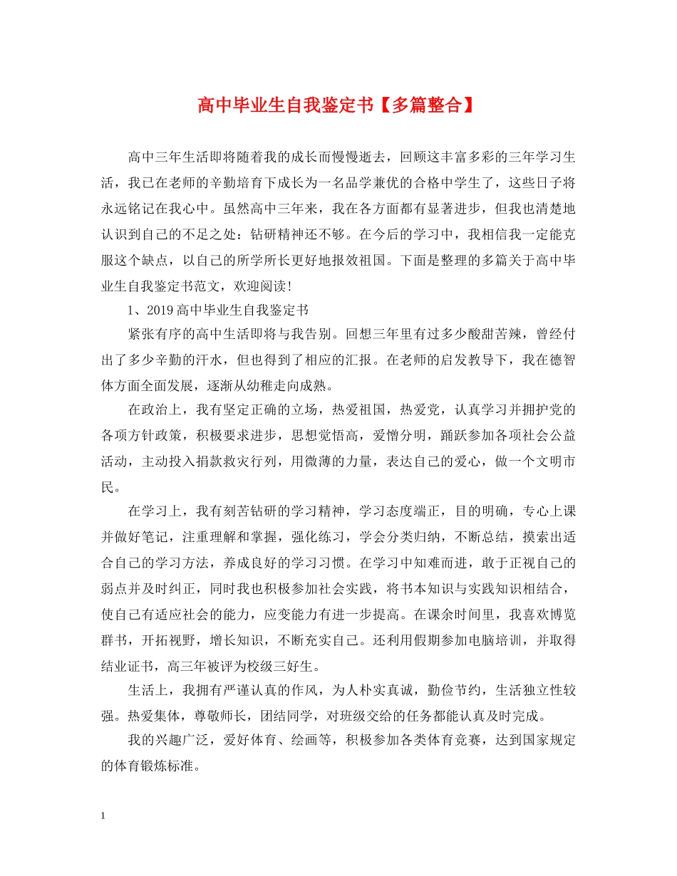 高中毕业生自我鉴定书【多篇整合】 _第1页