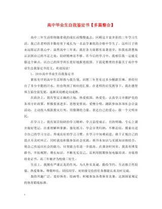 高中毕业生自我鉴定书【多篇整合】 