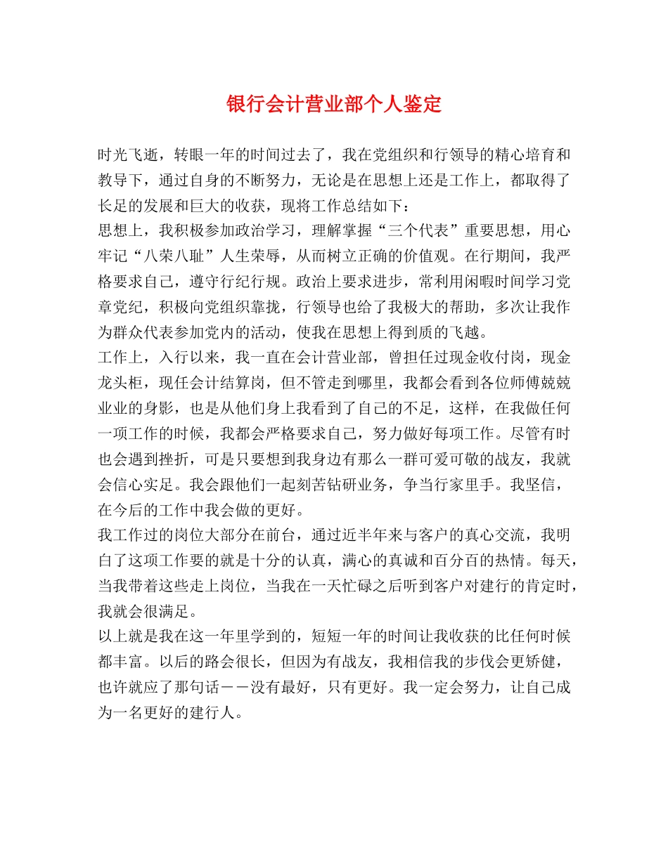 银行会计营业部个人鉴定 _第1页