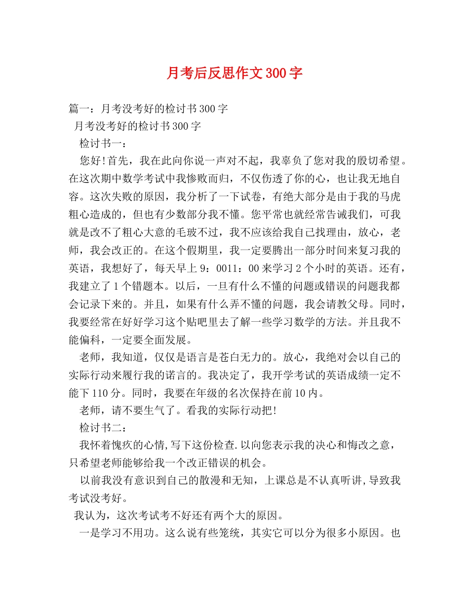 月考后反思作文300字 _第1页