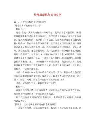 月考后反思作文300字 