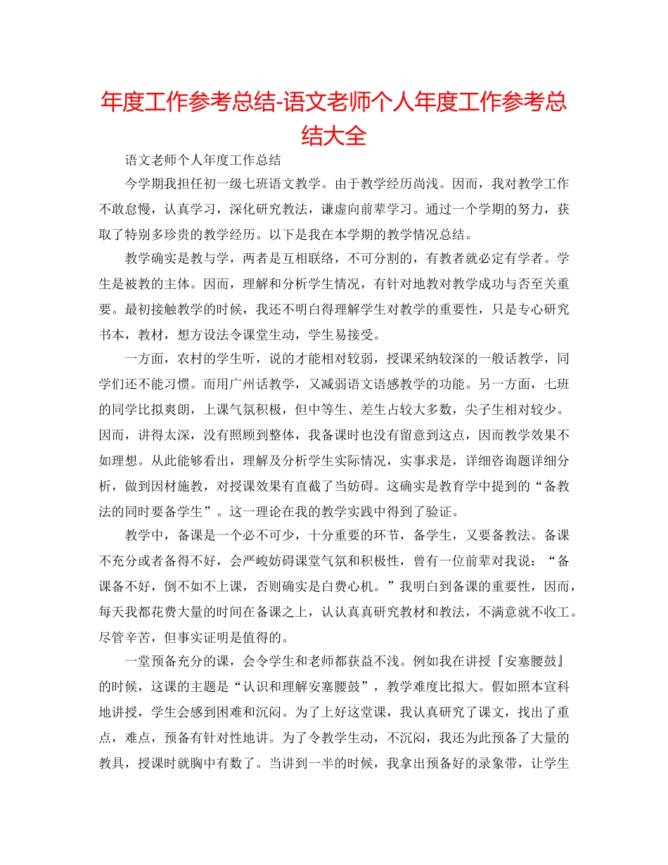 年度工作参考总结-语文教师个人年度工作参考总结大全 _第1页