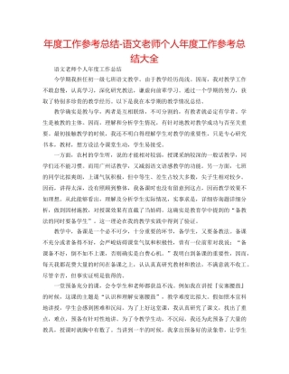 年度工作参考总结-语文教师个人年度工作参考总结大全 