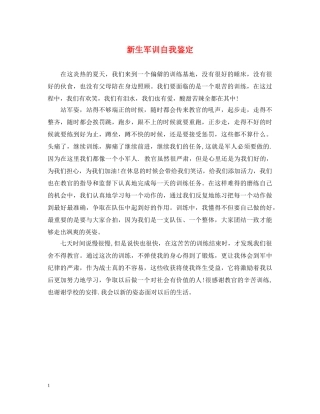 新生军训自我鉴定 