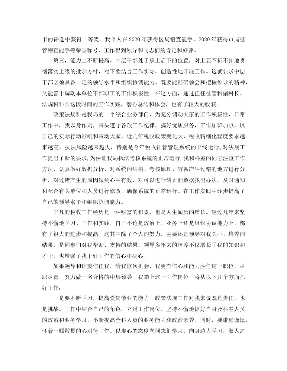 国税中层干部竟选演讲稿 _第2页