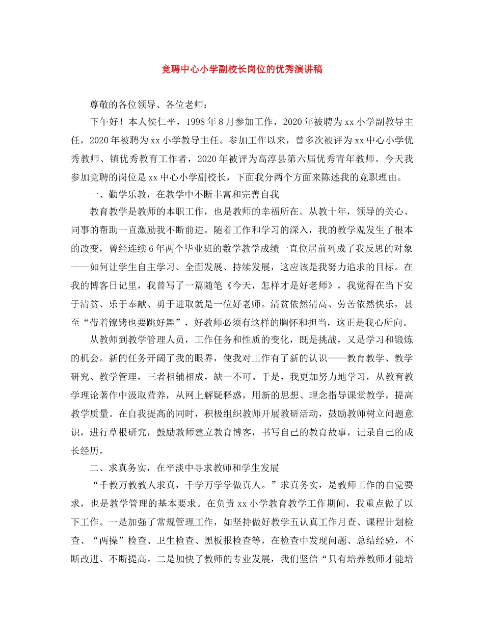 竞聘中心小学副校长岗位的优秀演讲稿 _第1页