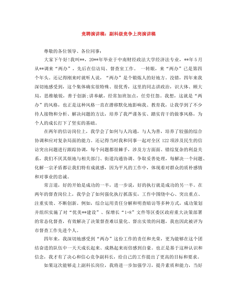 竞聘演讲稿副科级竞争上岗演讲稿 _第1页