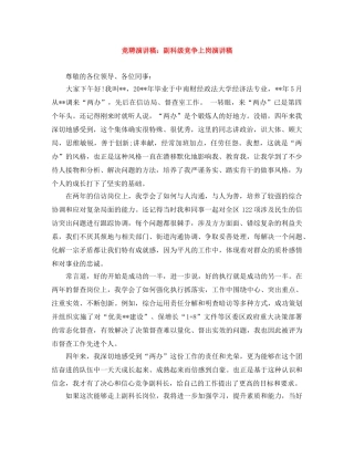 竞聘演讲稿副科级竞争上岗演讲稿 