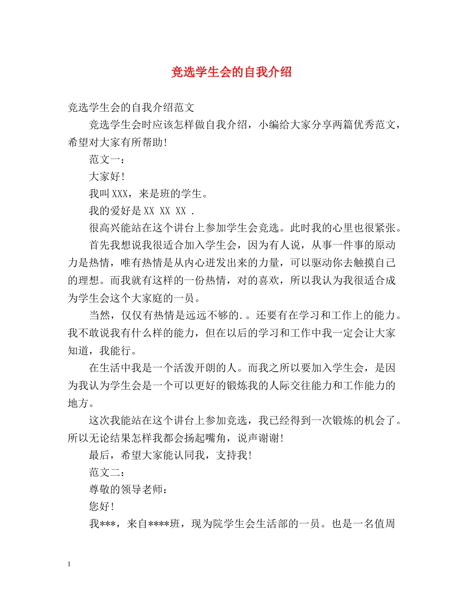 竞选学生会的自我介绍 _第1页