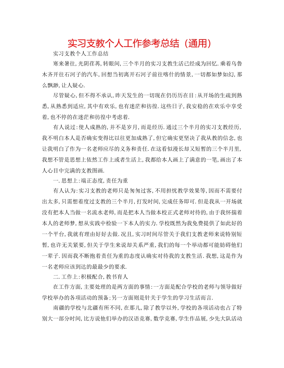 实习支教个人工作参考总结（通用） _第1页