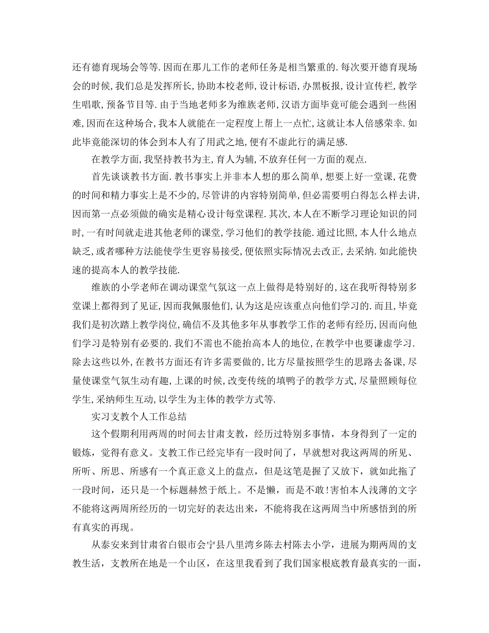 实习支教个人工作参考总结（通用） _第2页