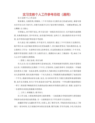 实习支教个人工作参考总结（通用） 