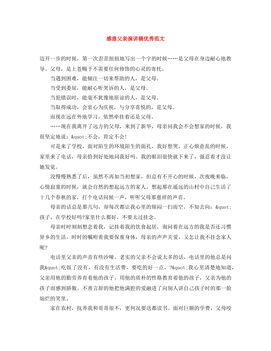 感恩父亲演讲稿优秀范文 _第1页