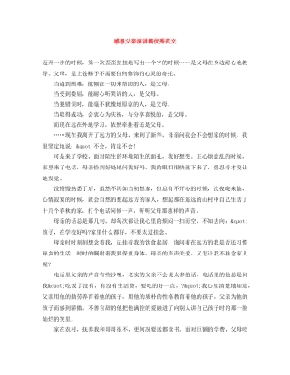 感恩父亲演讲稿优秀范文 
