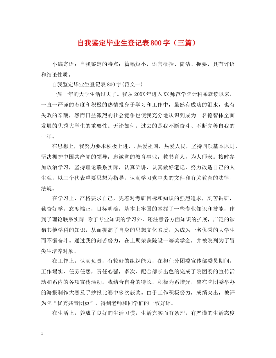自我鉴定毕业生登记表800字（三篇） _第1页
