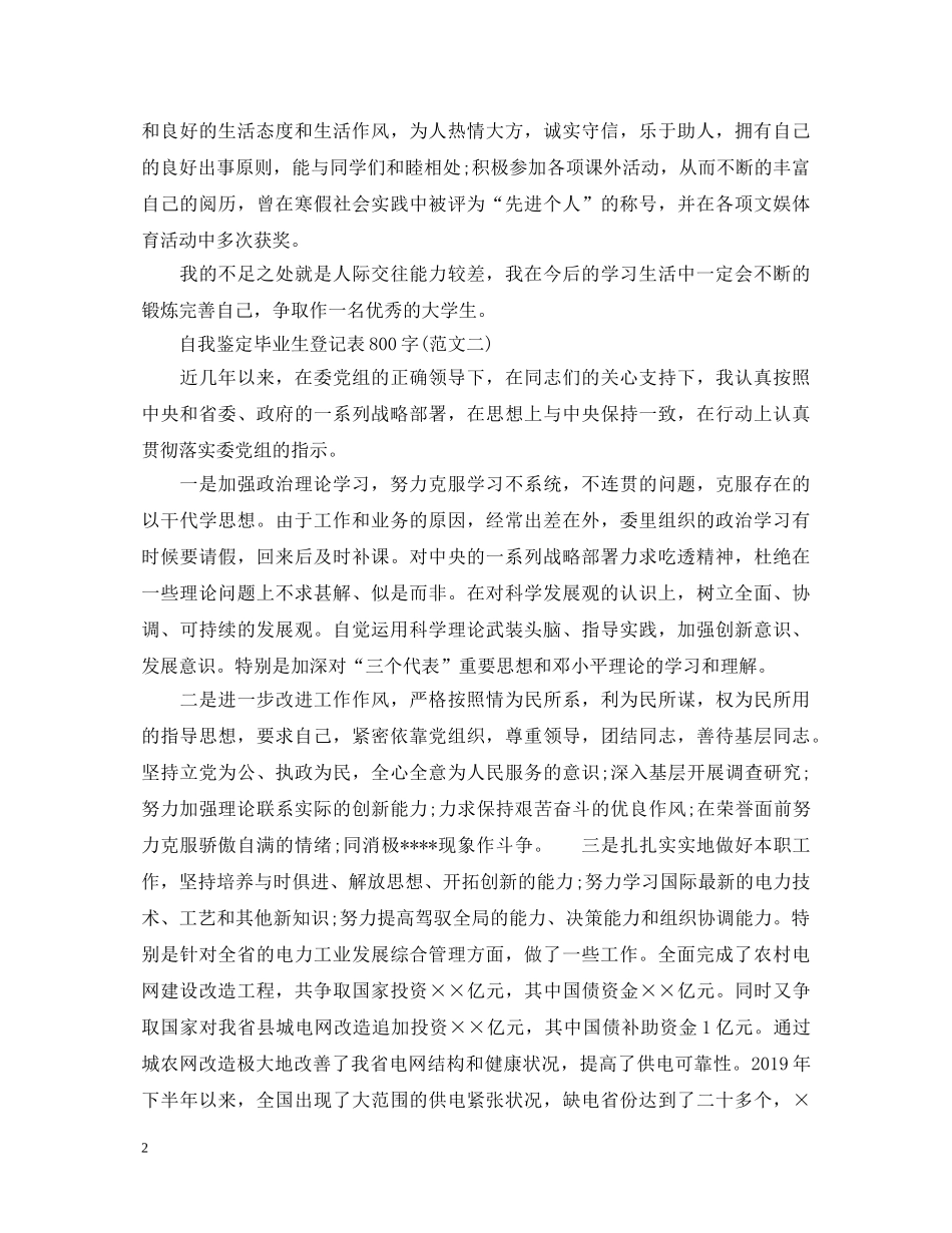 自我鉴定毕业生登记表800字（三篇） _第2页