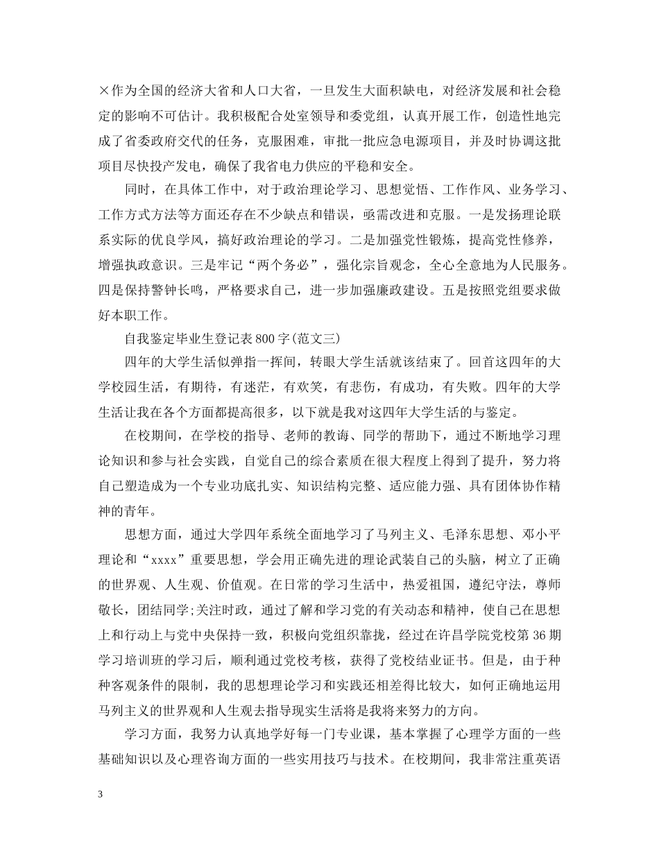 自我鉴定毕业生登记表800字（三篇） _第3页
