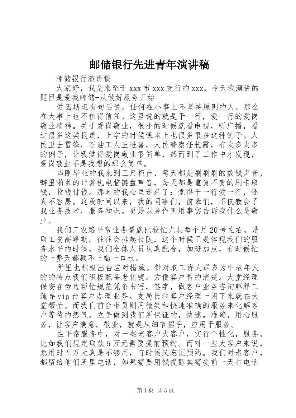 邮储银行先进青年演讲致辞_第1页