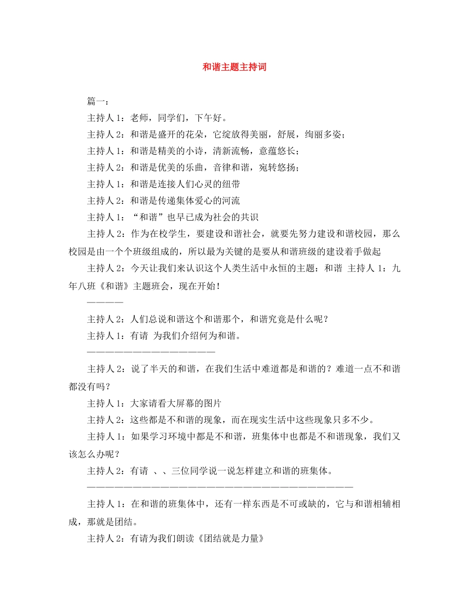 和谐主题主持词 _第1页