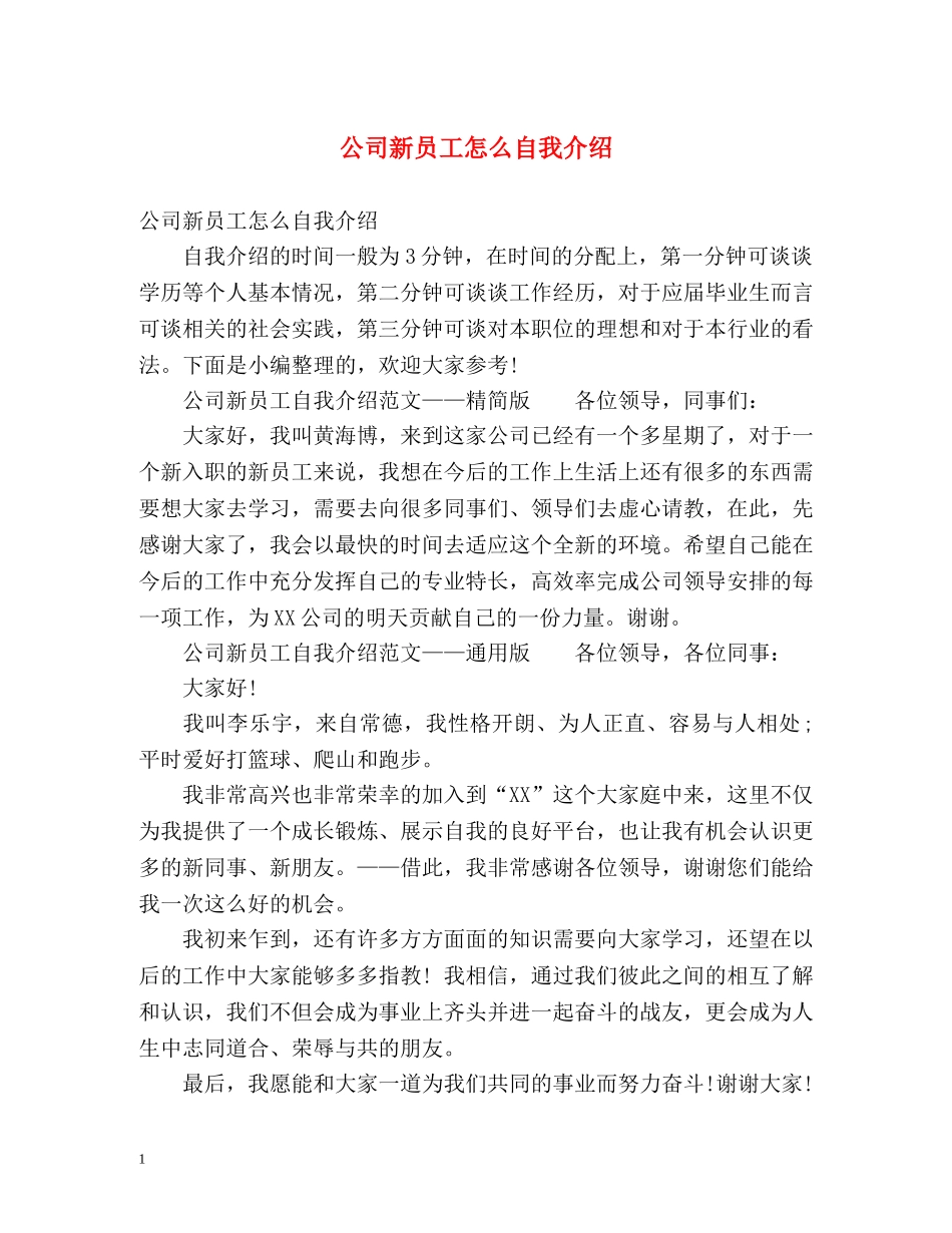 公司新员工怎么自我介绍 _第1页
