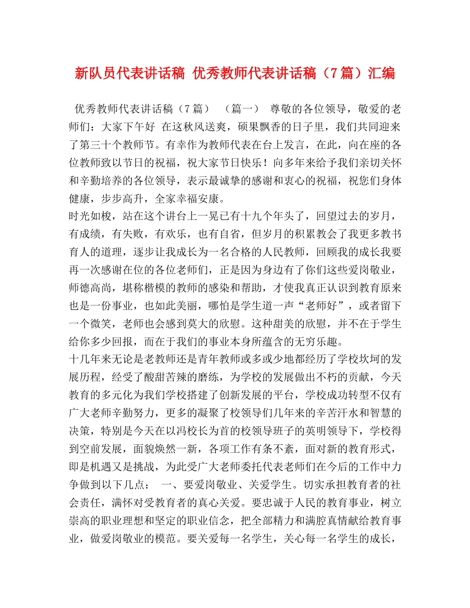 新队员代表讲话稿 优秀教师代表讲话稿（7篇）汇编 _第1页