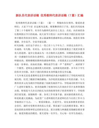 新队员代表讲话稿 优秀教师代表讲话稿（7篇）汇编 