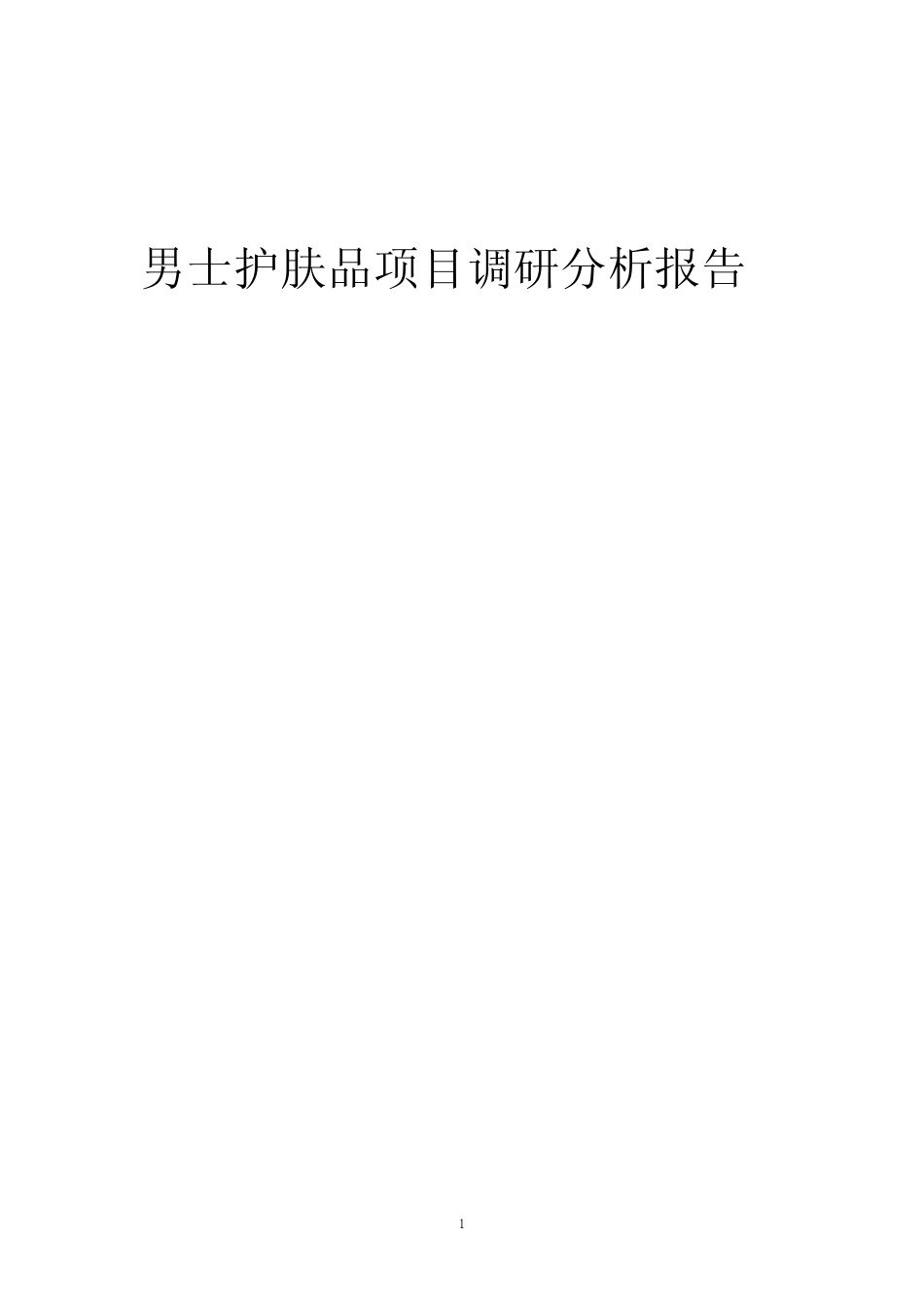 2024年男士护肤品项目调研分析报告_第1页