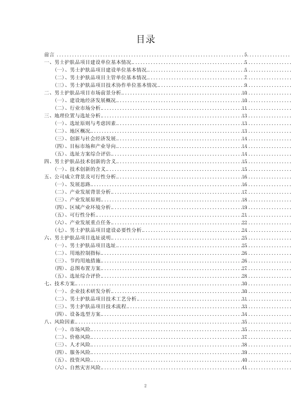 2024年男士护肤品项目调研分析报告_第2页