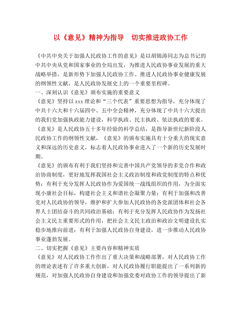 以《意见》精神为指导  切实推进政协工作 _第1页