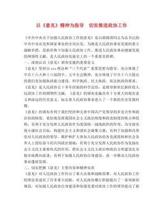 以《意见》精神为指导  切实推进政协工作 