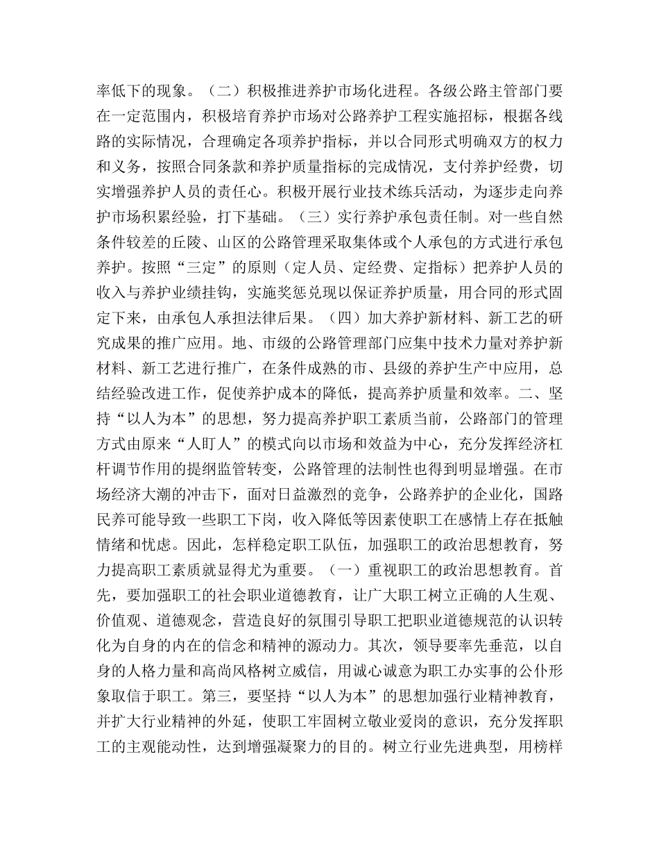 浅谈市场经济条件下公路养护部门应如何提高竞争力 _第2页