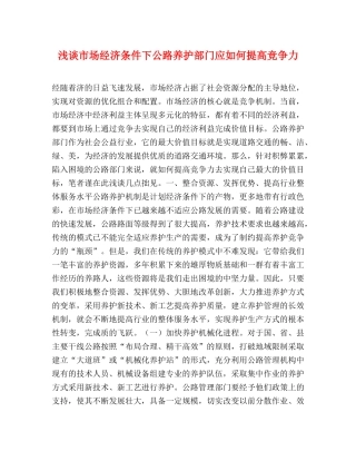 浅谈市场经济条件下公路养护部门应如何提高竞争力 