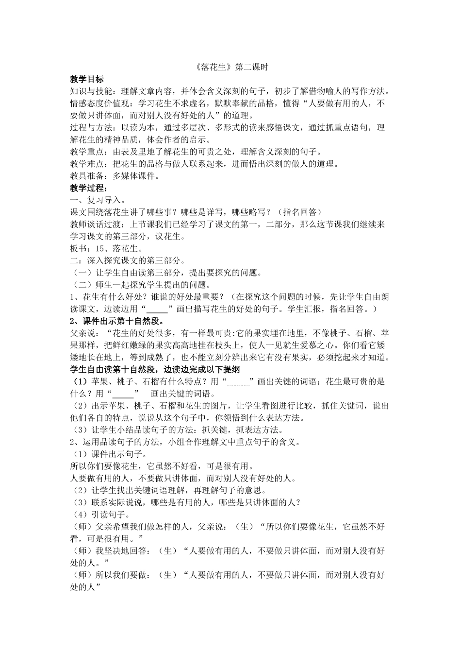 落花生（第二课时）教学设计_第1页