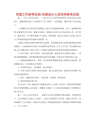 年度工作参考总结-年度会计人员年终参考总结 