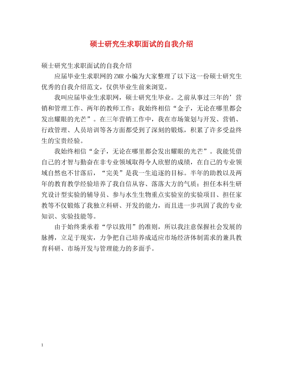 硕士研究生求职面试的自我介绍 _第1页