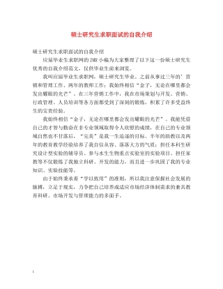 硕士研究生求职面试的自我介绍 