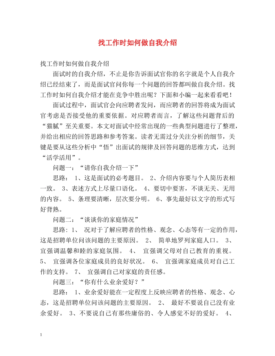找工作时如何做自我介绍 _第1页