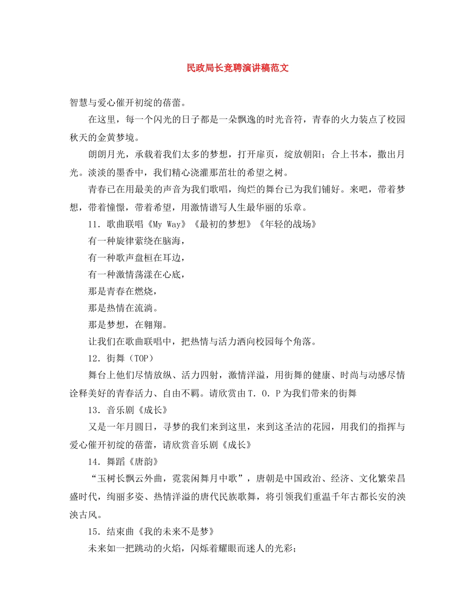 民政局长竞聘演讲稿范文 _第1页