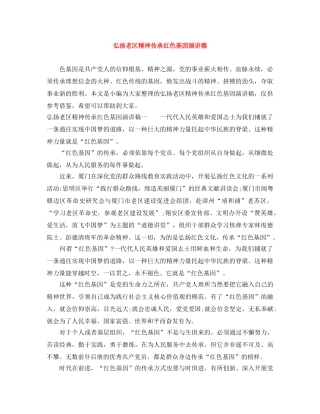 弘扬老区精神传承红色基因演讲稿 