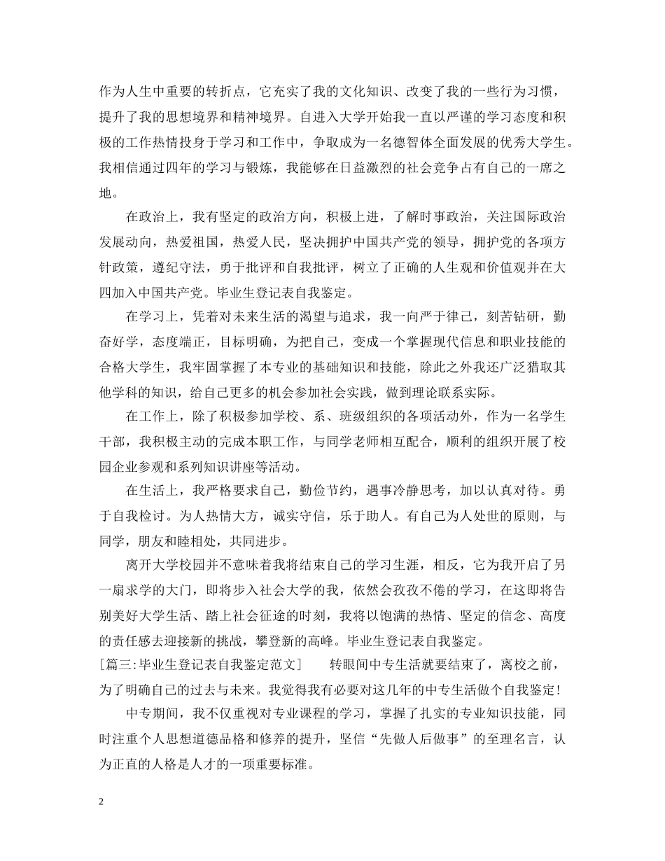 高等学校毕业生登记表自我鉴定【六篇】 _第2页