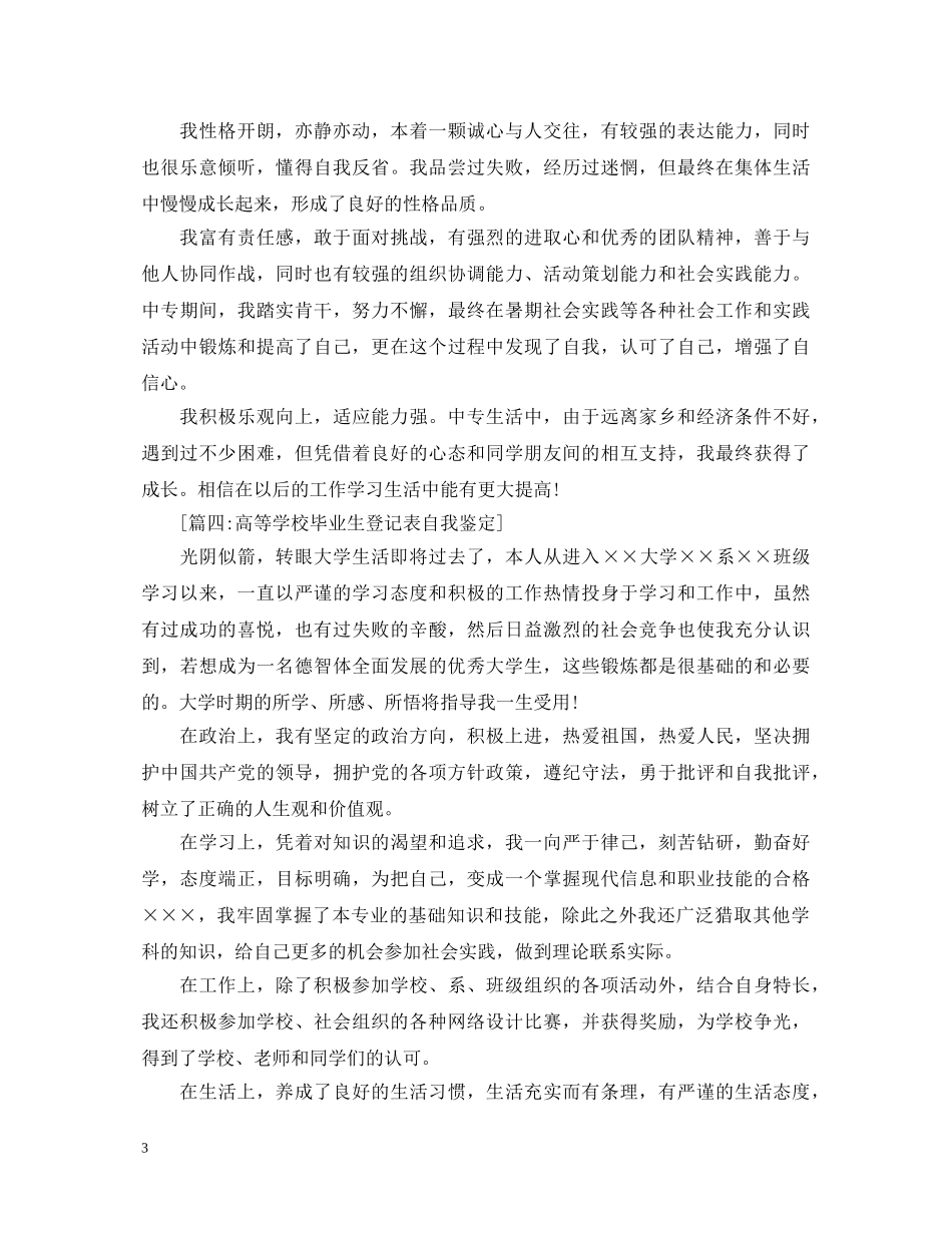 高等学校毕业生登记表自我鉴定【六篇】 _第3页