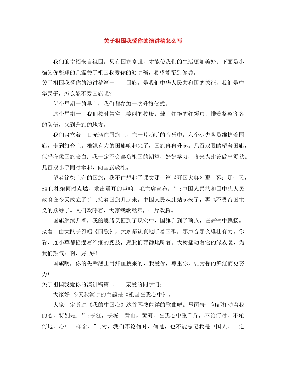 关于祖国我爱你的演讲稿怎么写 _第1页