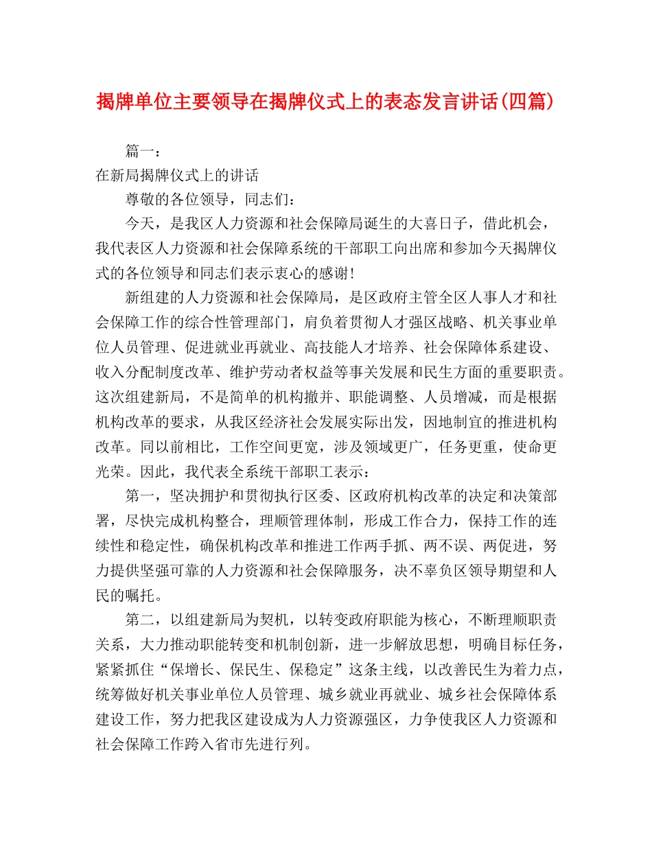 揭牌单位主要领导在揭牌仪式上的表态发言讲话(四篇) _第1页