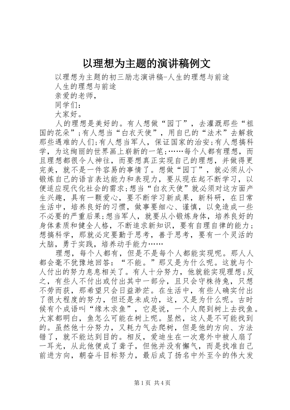 以理想为主题的演讲范文例文_第1页
